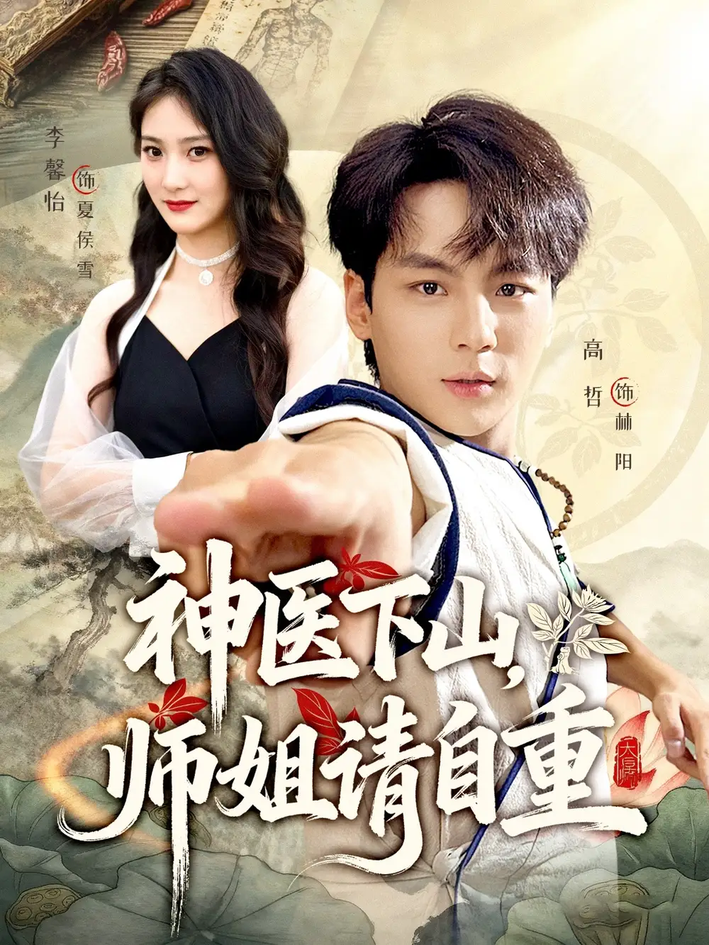《神醫(yī)下山師姐請(qǐng)自重（80集）》全集免費(fèi)觀看