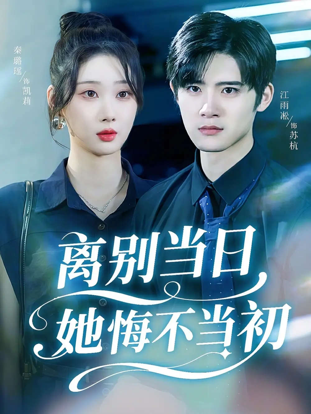 《離別當(dāng)日她悔不當(dāng)初(50集)秦璐瑤&江雨淞》全集免費(fèi)觀看