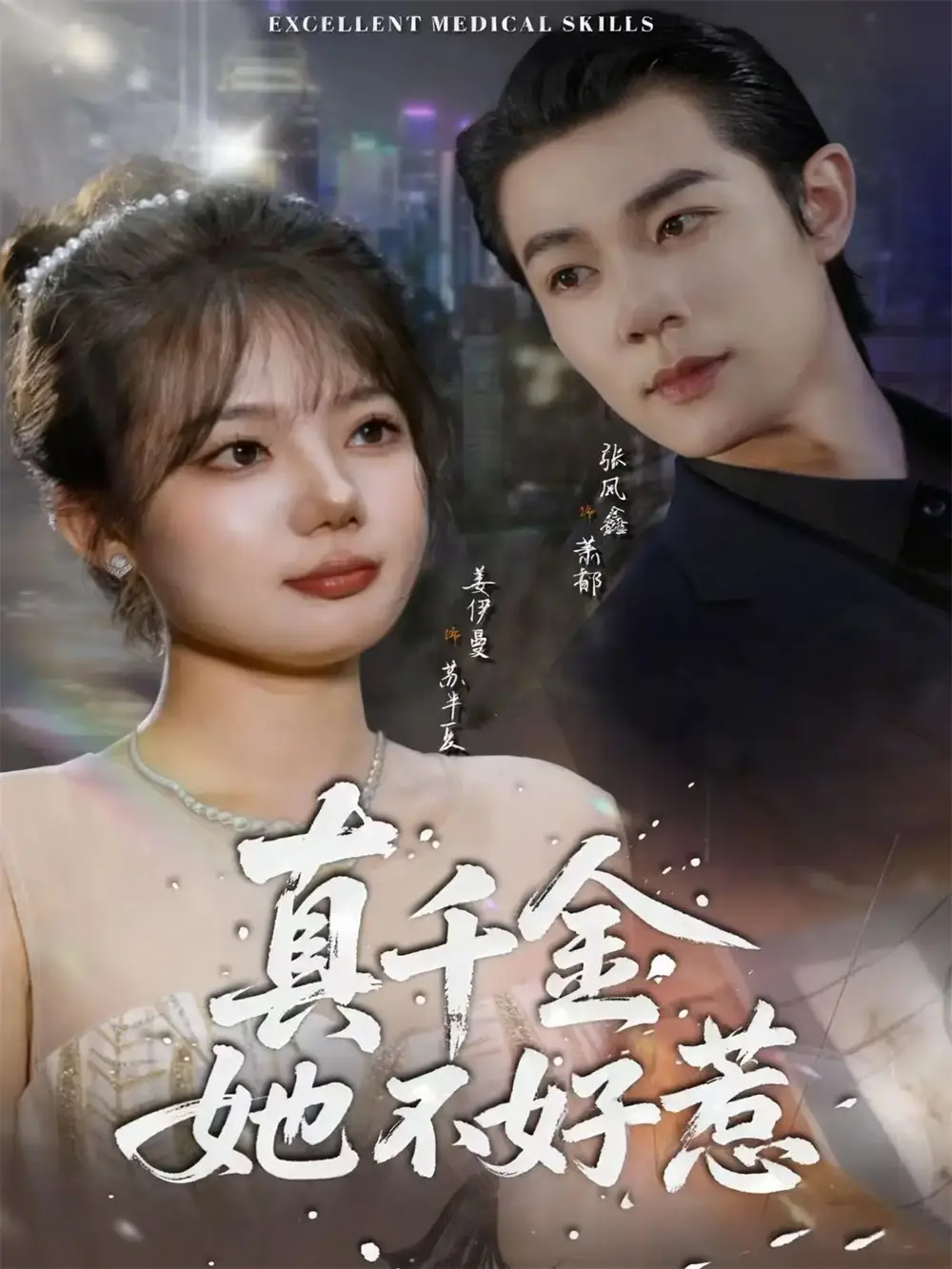 《真千金她不好惹（78集）张凤鑫＆姜伊曼》全集免费观看