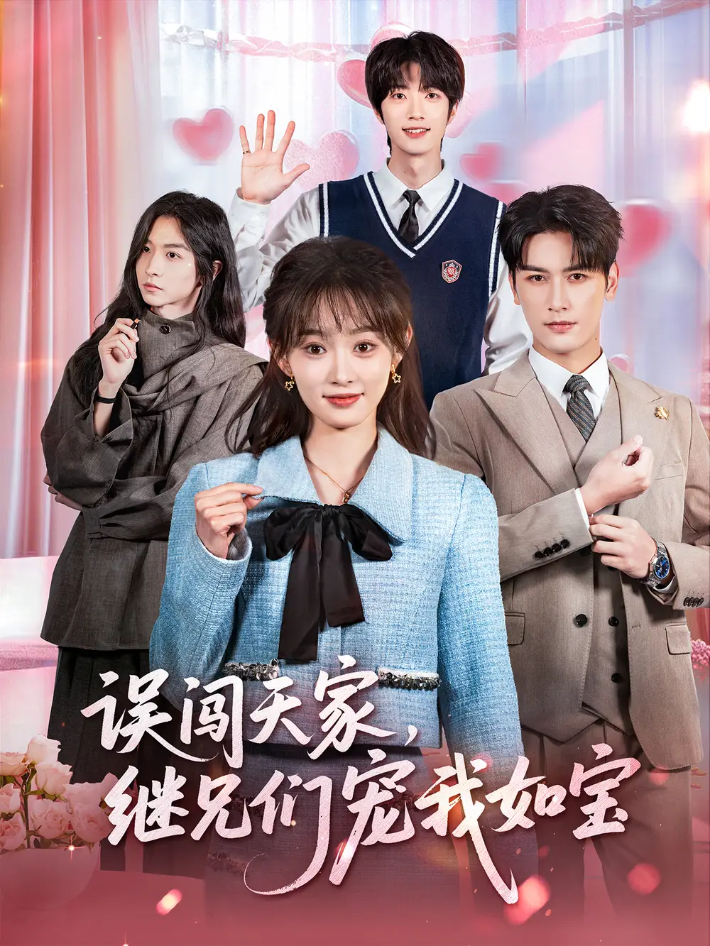 《误闯天家继兄们宠我如宝(59集)马千欢&杨滕》全集免费观看