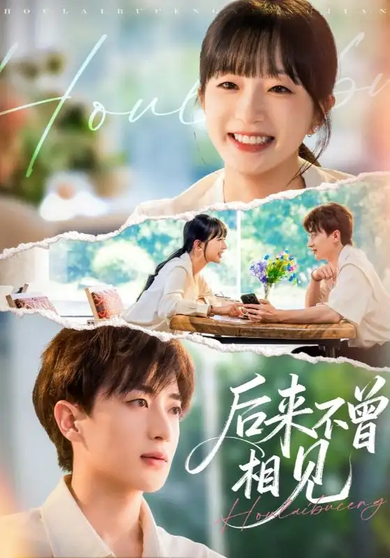 《后来不曾相见（72集）象韵洁&胡洋》全集免费观看