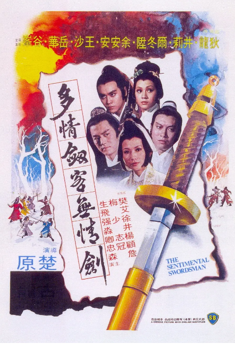 [夸克网盘]香港电影《多情剑客无情剑》（1977）动作 / 武侠 / 古装 豆瓣7.5
