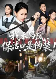 《我本鳴鳳保潔只是偽裝?。?3集)王圻嘉&曾澄》全集免費(fèi)觀看