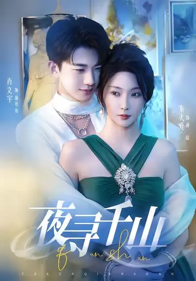 《夜尋千山＆夜巡千山（60集）肖文宇＆秦天愛(ài)》全集免費(fèi)觀看