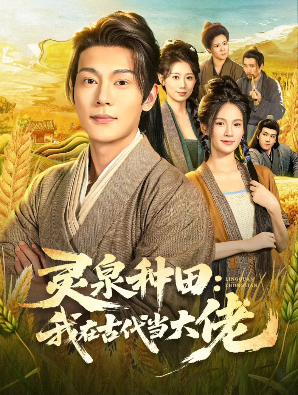 《靈泉種田：我在古代當(dāng)大佬（80集）》全集免費(fèi)觀看