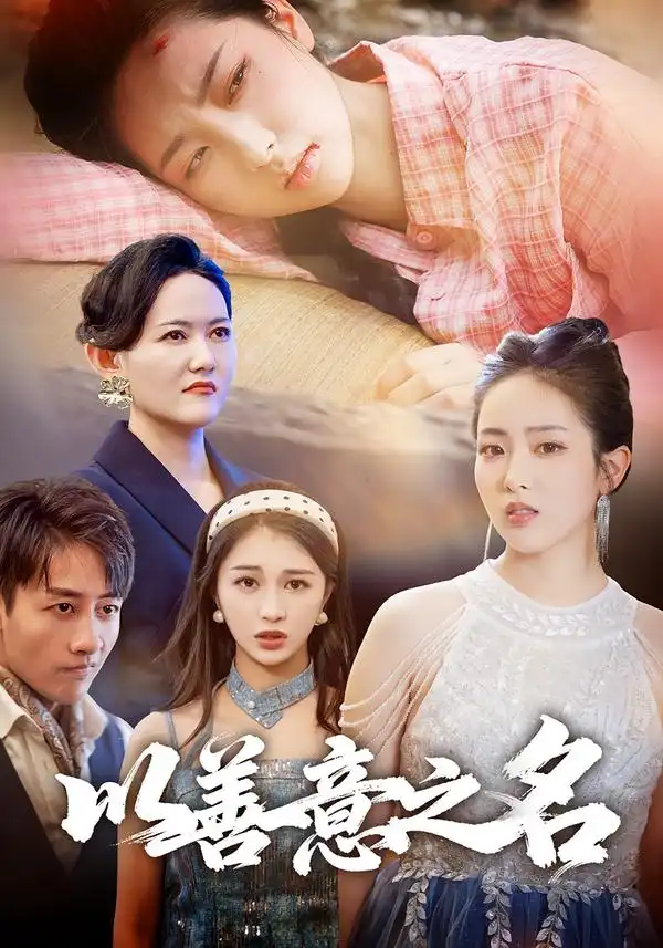 《以善意之名(45集)黃傲&姚杭辰》全集免費(fèi)觀看
