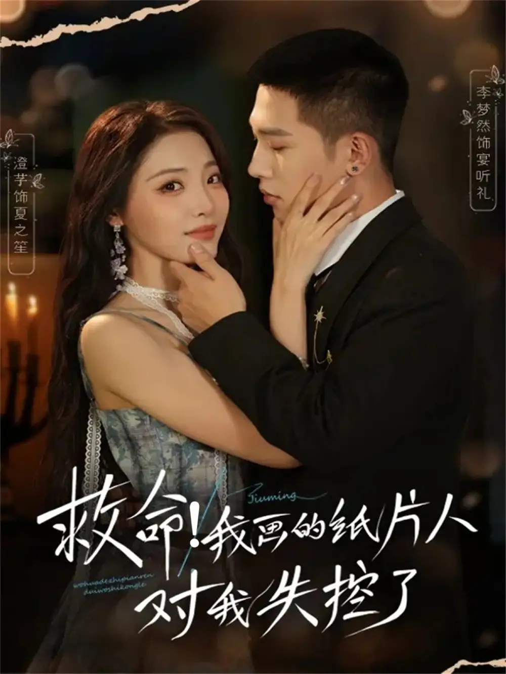 救命我畫的紙片人對我失控了（65集）李夢然＆澄芓