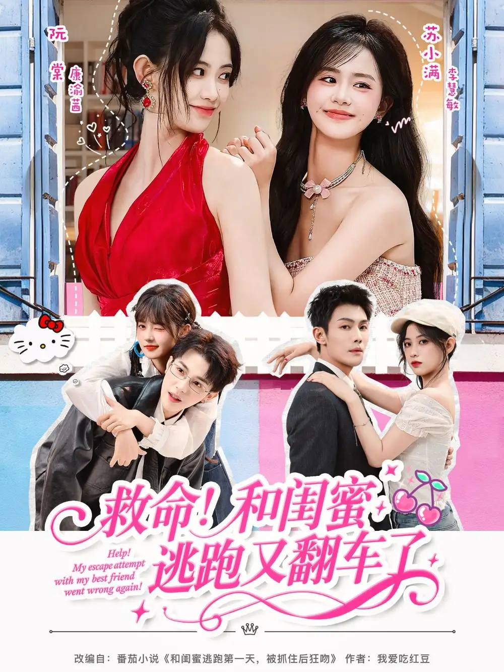 《救命！和閨蜜逃跑又翻車了（84集）周亦燃＆康渝茜＆李慧敏》全集免費觀看