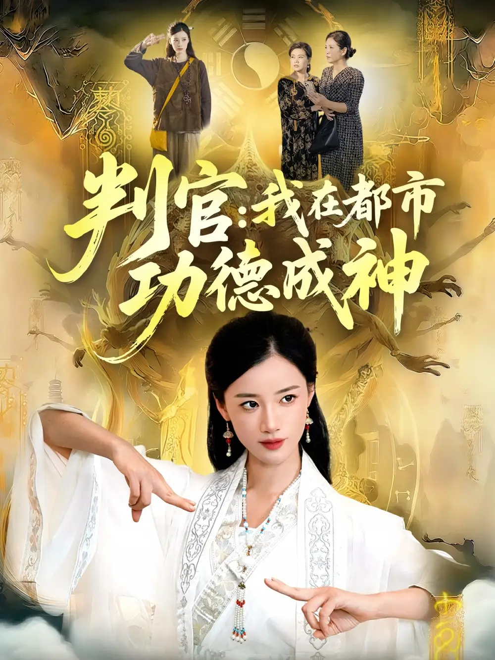 《判官：我在都市功德成神（118集》全集免费观看