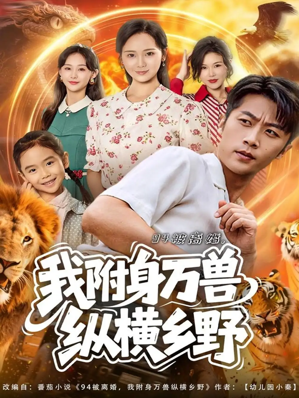 94被離婚我附身萬獸縱橫鄉(xiāng)野（102集）張家川＆錦鑫