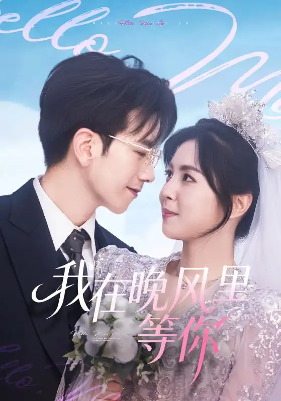 《我在晚风里等你（65集）李泫逸&孙飞翔》全集免费观看