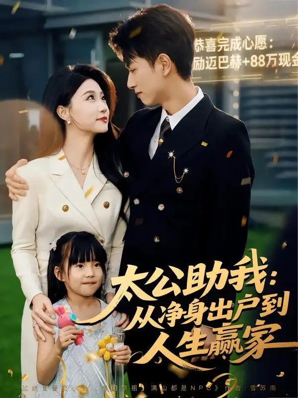 《太公助我:從凈身出戶到人生贏家(80集)》全集免費觀看