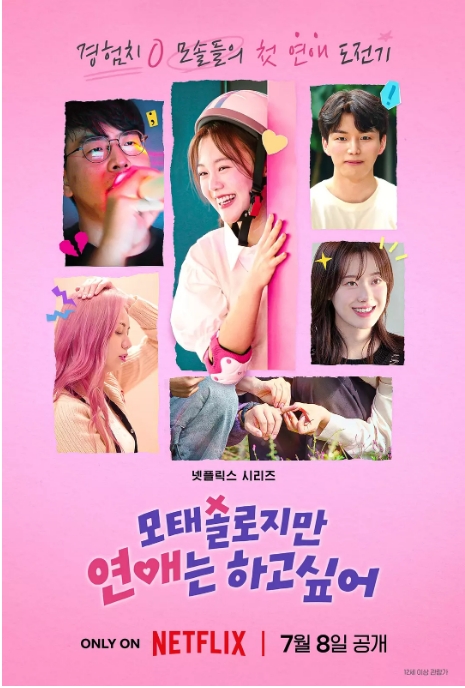 [夸克網(wǎng)盤(pán)]韓國(guó)真人秀《母胎單身戀愛(ài)大作戰(zhàn)》（2025）愛(ài)情?/?真人秀