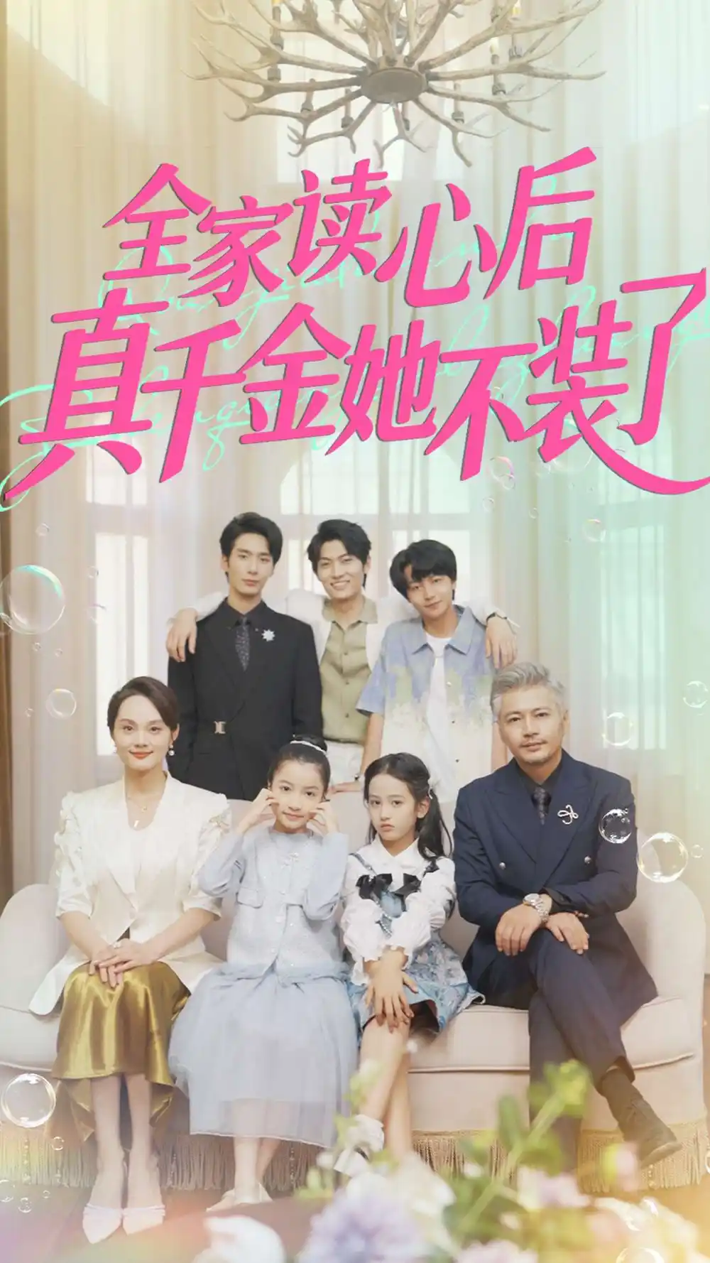 《全家讀心后真千金她不裝了（100集）》全集免費(fèi)觀看