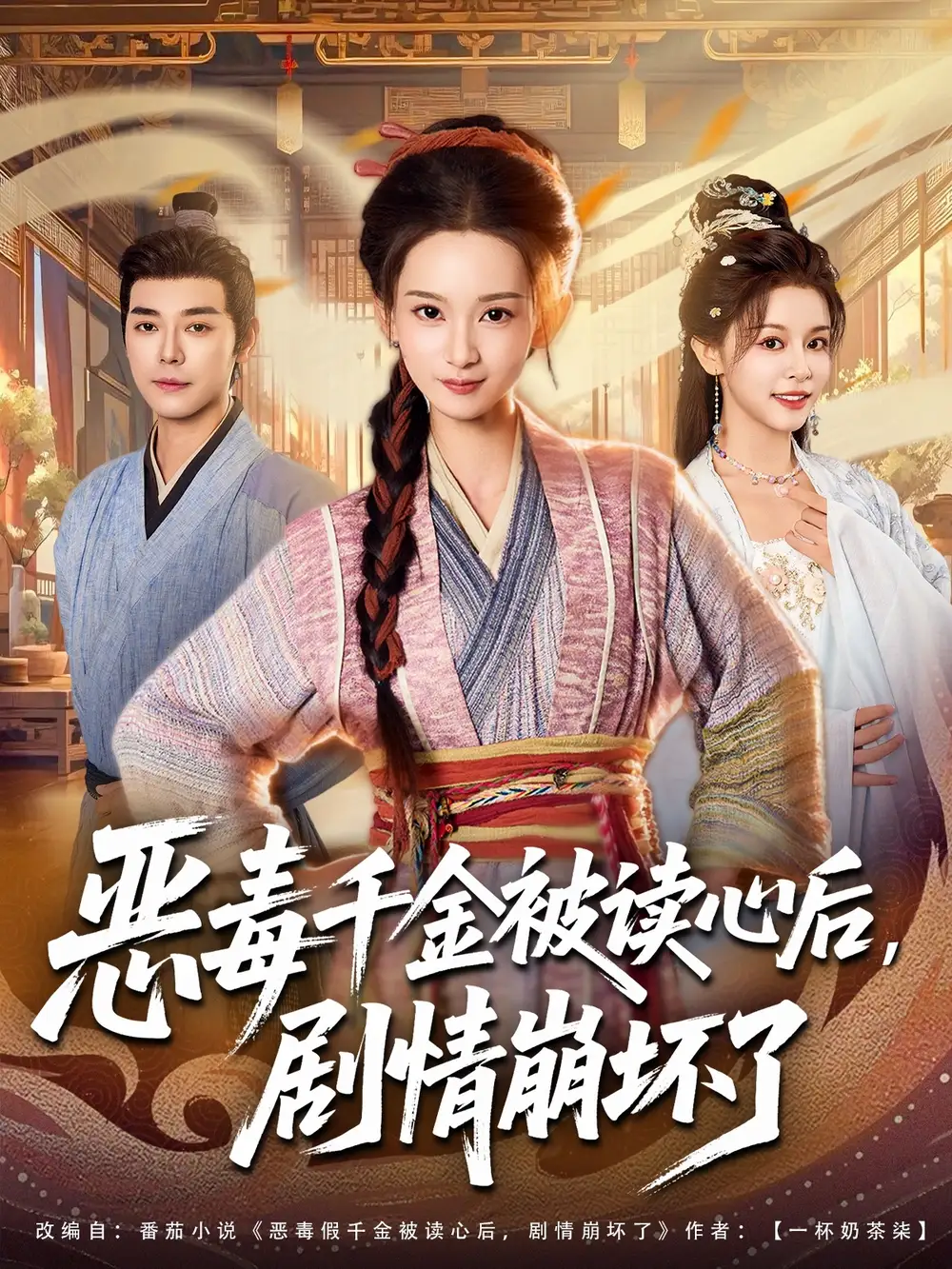 《惡毒千金被讀心后劇情崩壞了(81集)袁志穎&李潔雅》全集免費觀看