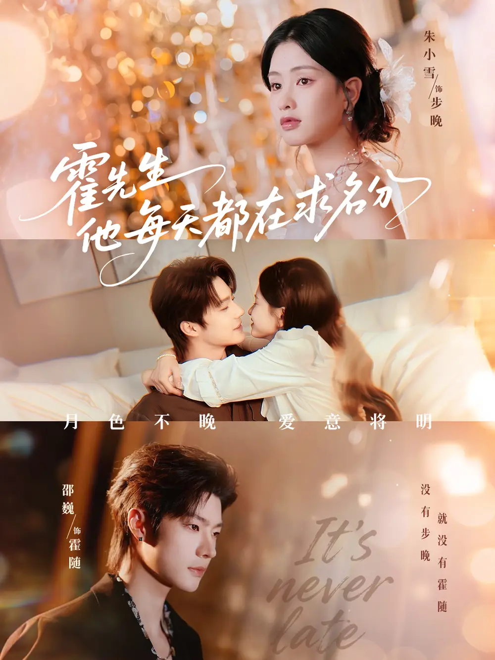 《霍先生他每天都在求名分＆月色（114集）邵巍＆朱小雪》全集免费观看