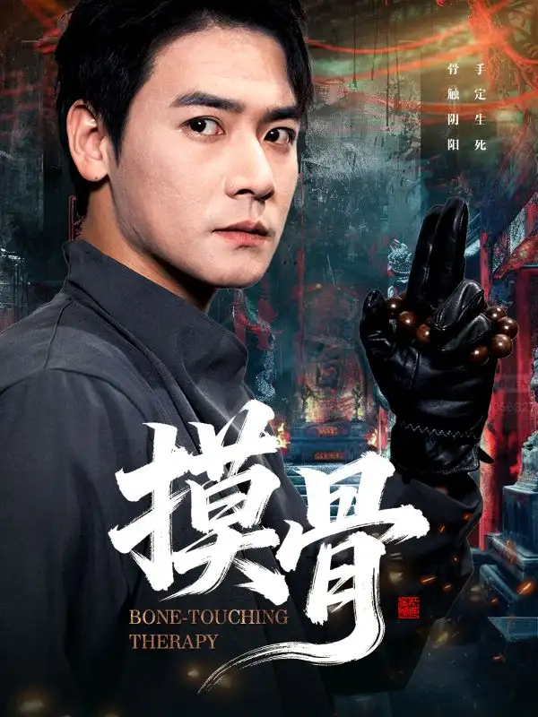 《摸骨(74集)李佳軒&曾乙同》全集免費(fèi)觀看