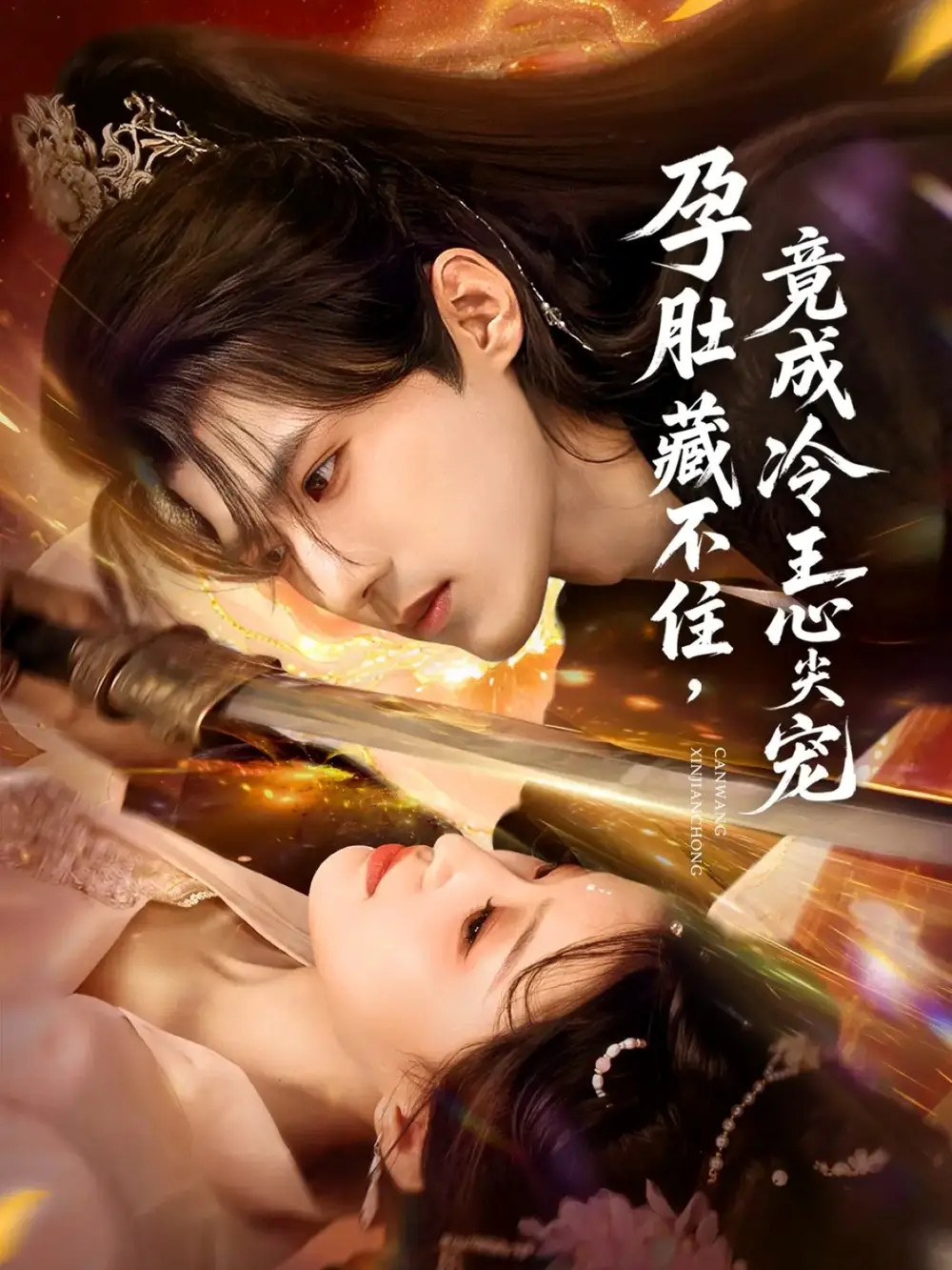 孕肚藏不住，竟成冷王心尖寵（66集）