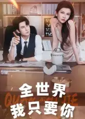 《全世界我只要你(65集)》全集免費觀看