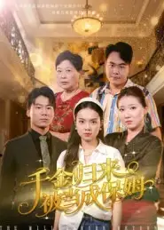 《千金歸來被當(dāng)成保姆(50集)方亞鑫》全集免費(fèi)觀看