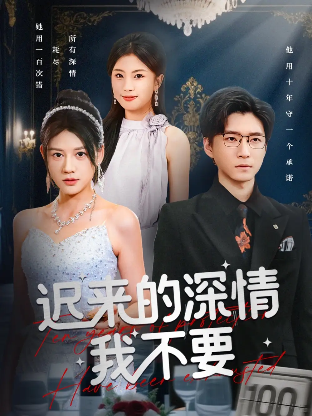 《遲來的深情我不要（81集）陳致遠(yuǎn)&王飛喬》全集免費(fèi)觀看