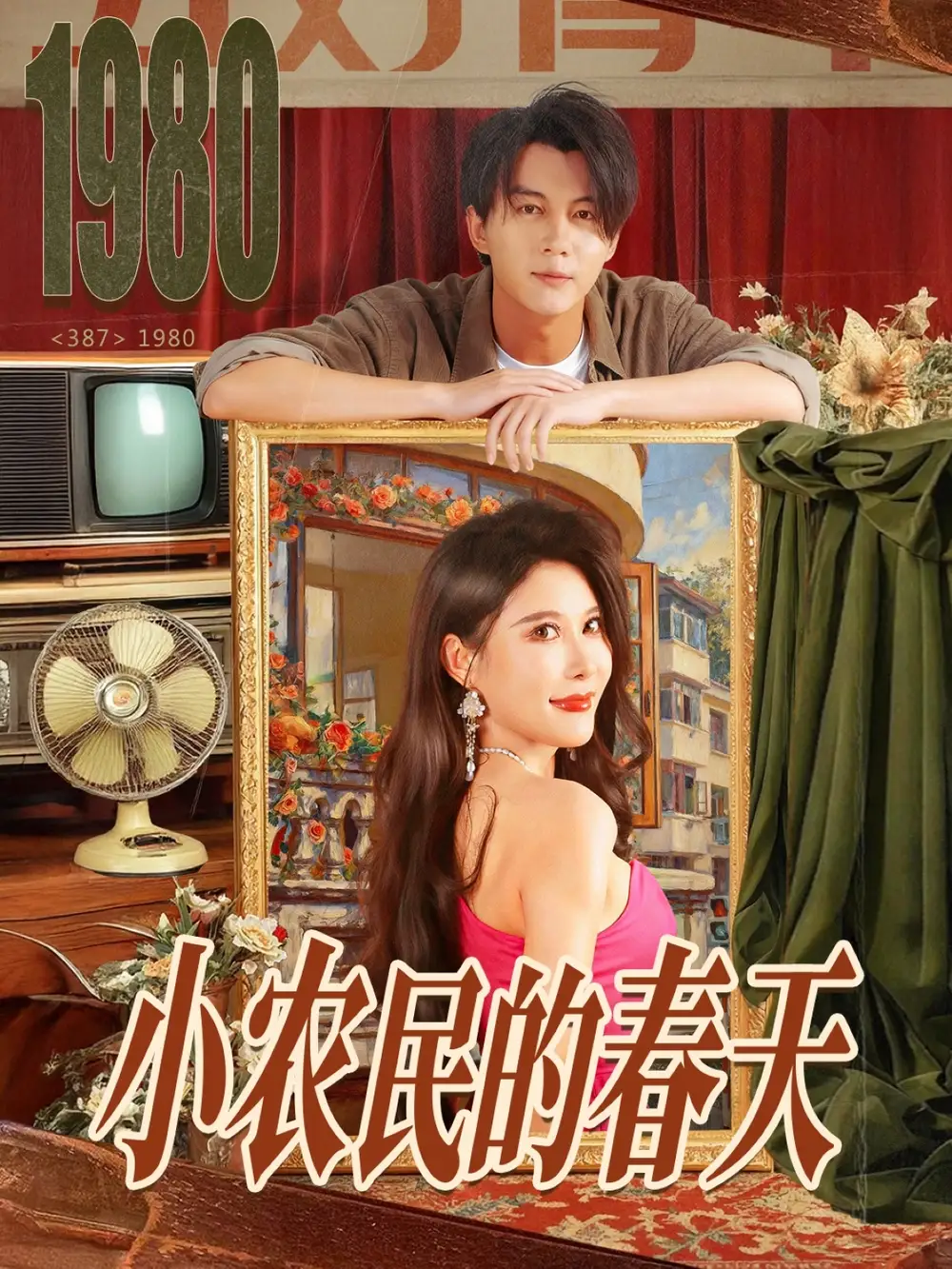 《小农民的春天（80集）》全集免费观看