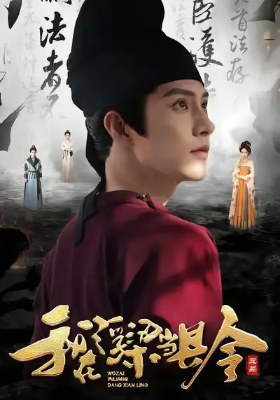 《我在浮梁当县令（77集）黄宥天＆胡星闵》全集免费观看