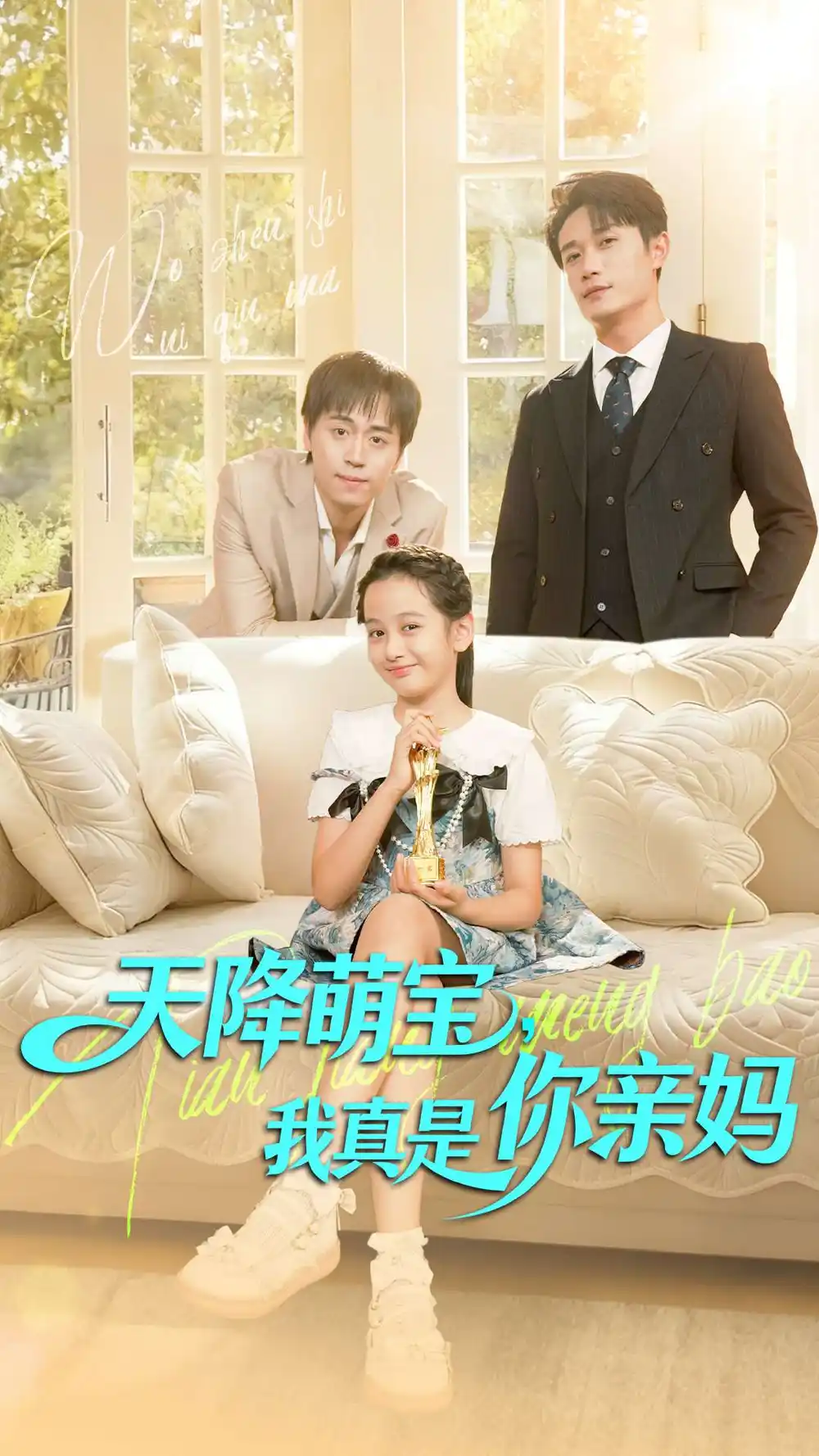 《天降萌寶我真是你親媽（60集）》全集免費(fèi)觀看