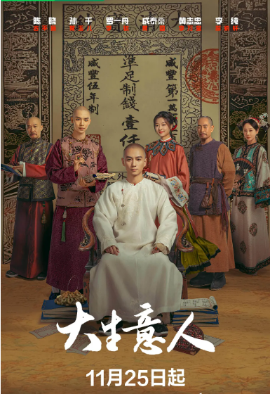 [夸克網(wǎng)盤][百度網(wǎng)盤][迅雷云盤][國劇]《大生意人》（2025）劇情?/?古裝