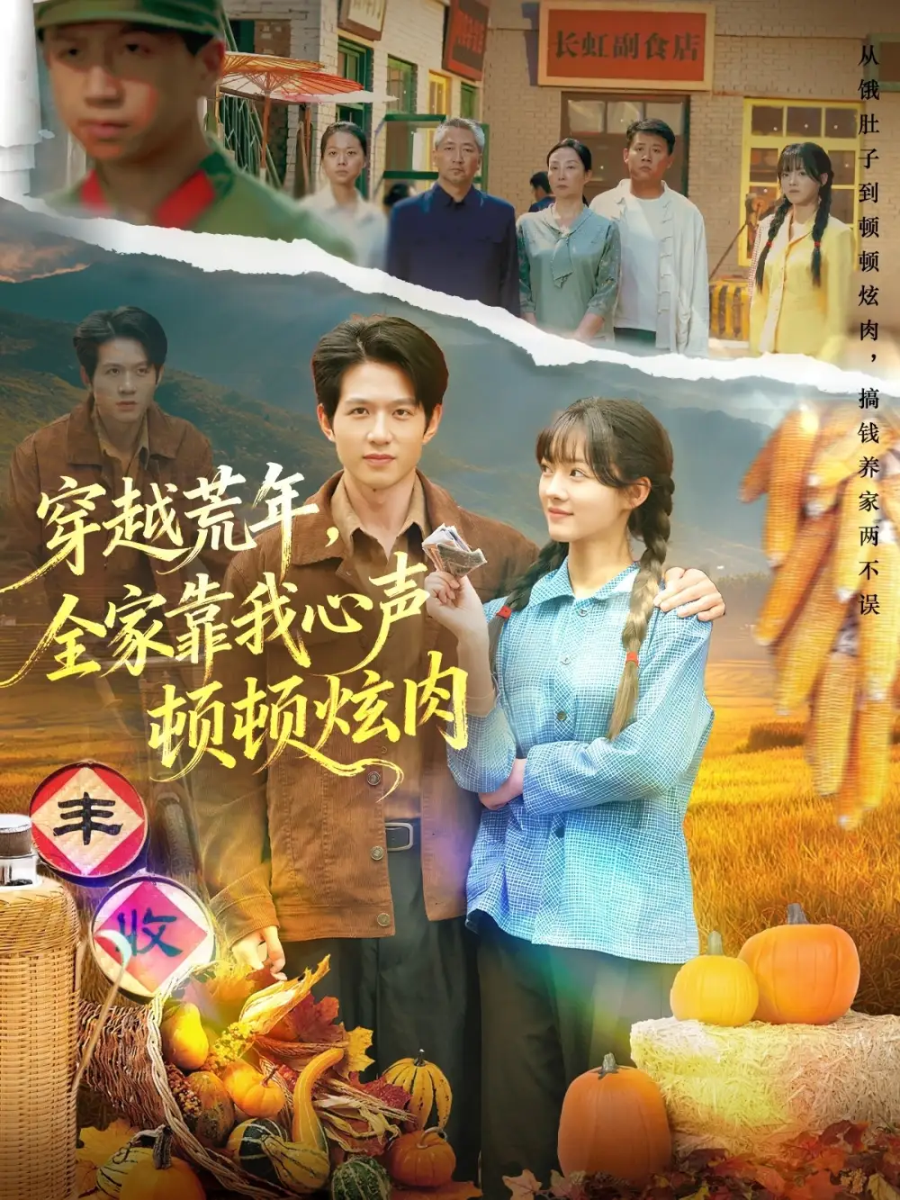 《穿越荒年，全家靠我心声顿顿炫肉（71集）》全集免费观看