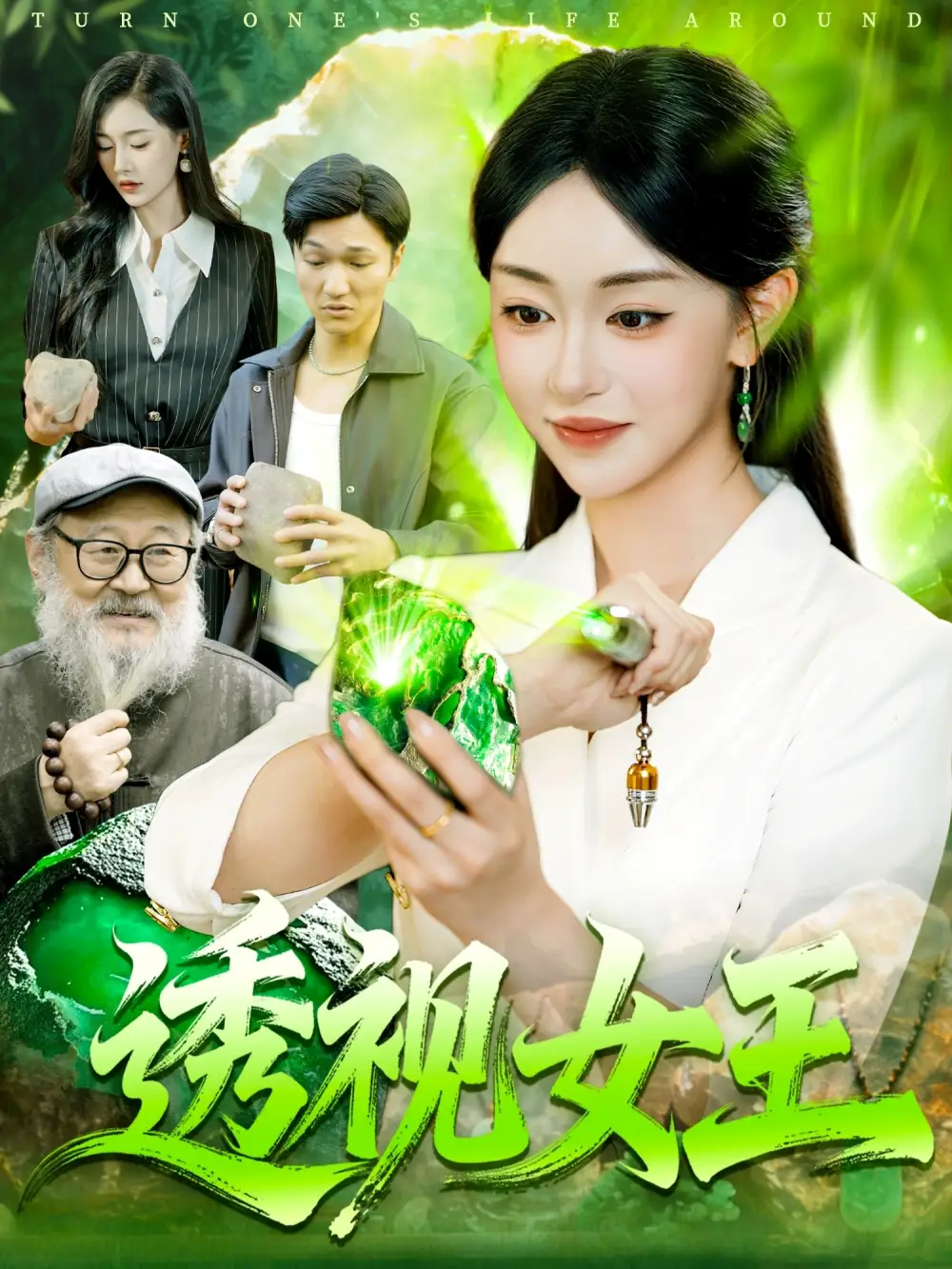 《透視女王(123集)》全集免費觀看