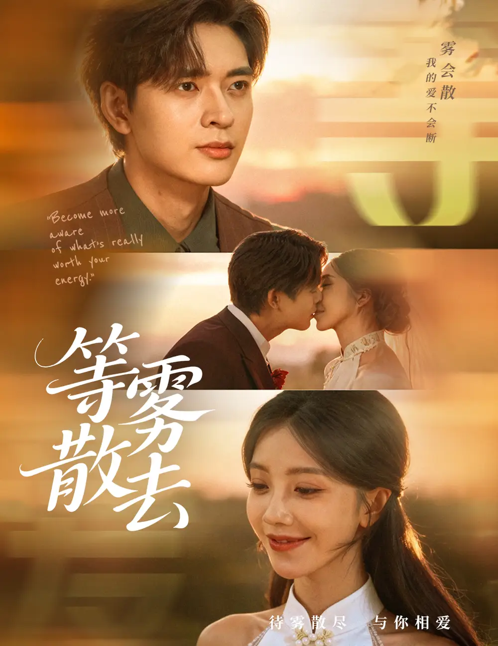 《霧散情歸處＆等霧散去（75集》全集免費(fèi)觀看