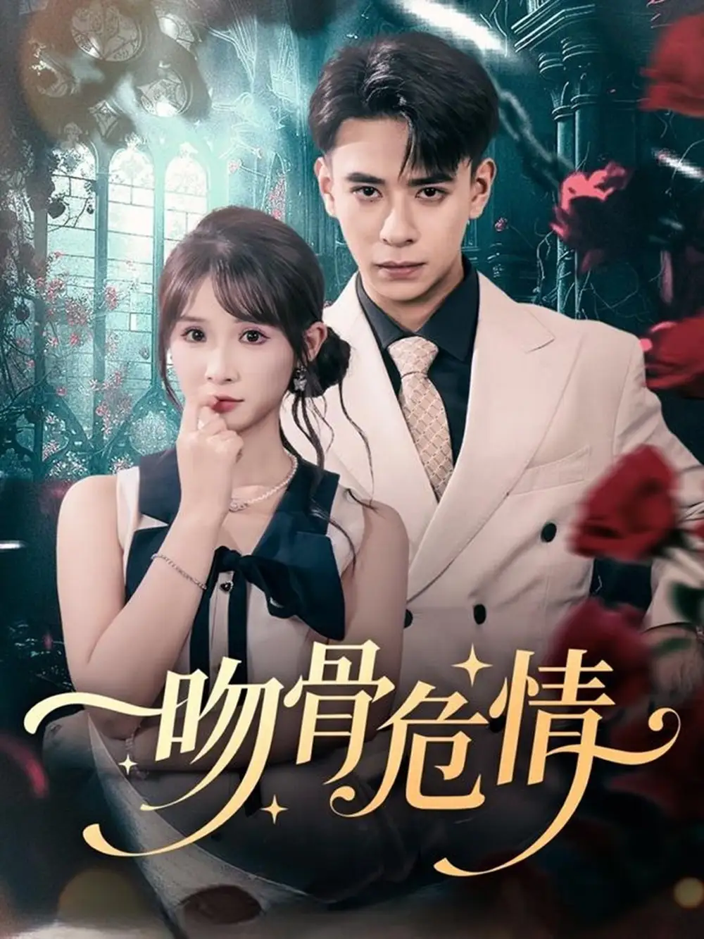 《吻骨危情(73集)劉六六&王云菲》全集免費(fèi)觀看