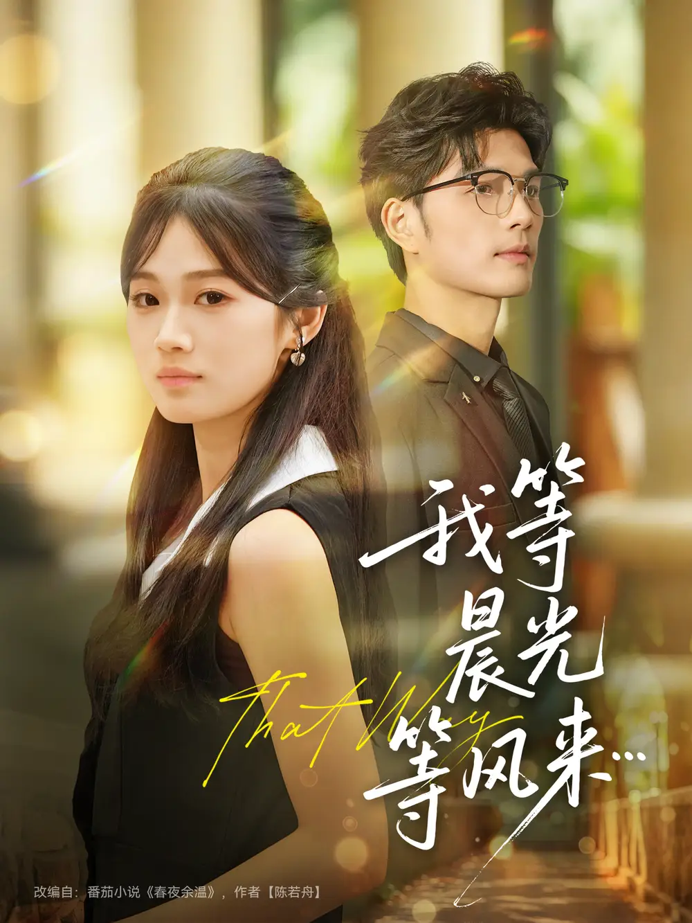 《我等晨光等风来（70集）刘宸羽＆朱予彤》全集免费观看