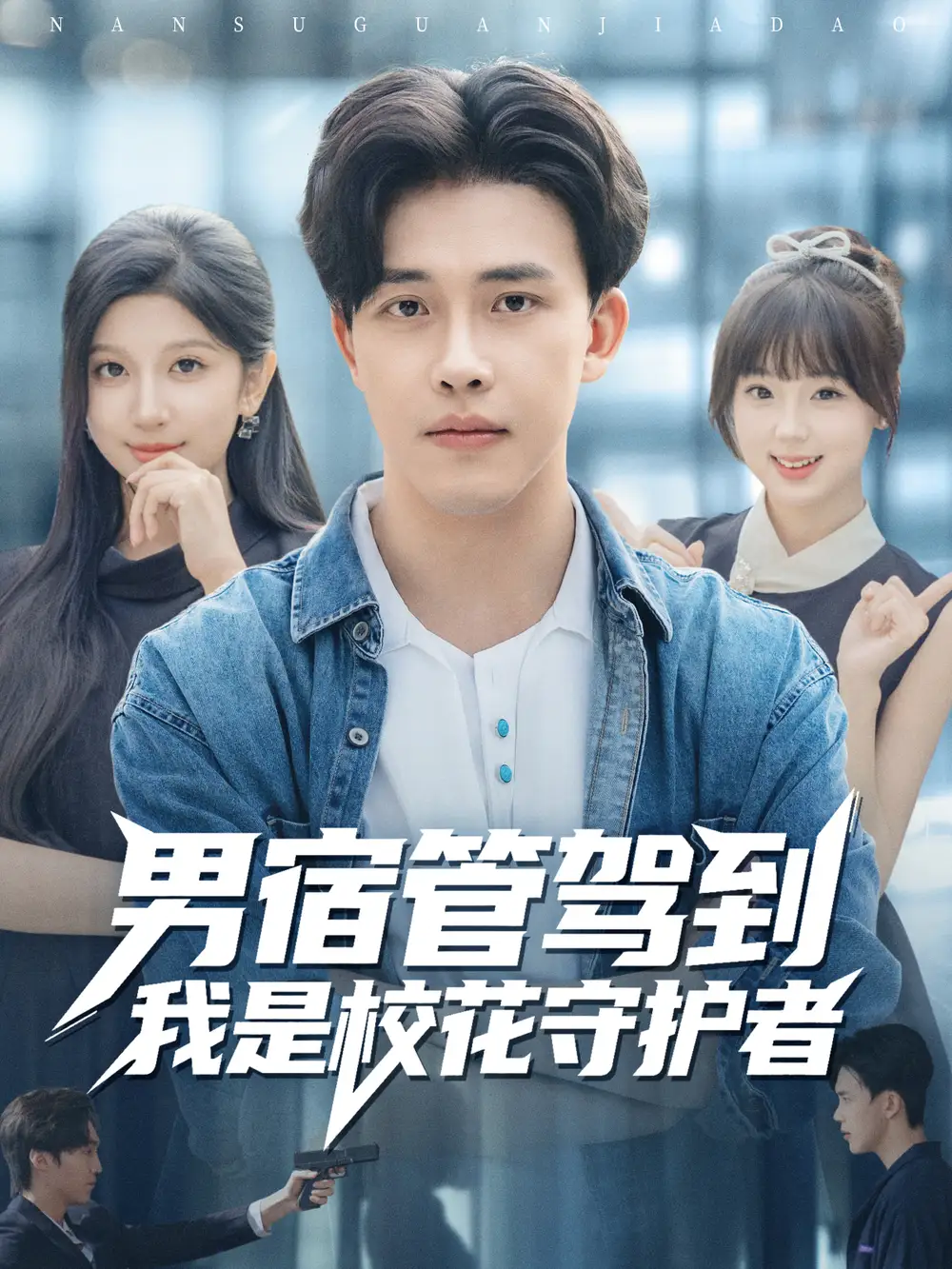 《男宿管駕到我是?；ㄊ刈o者（76集）陸繹方＆布衣涵》全集免費觀看