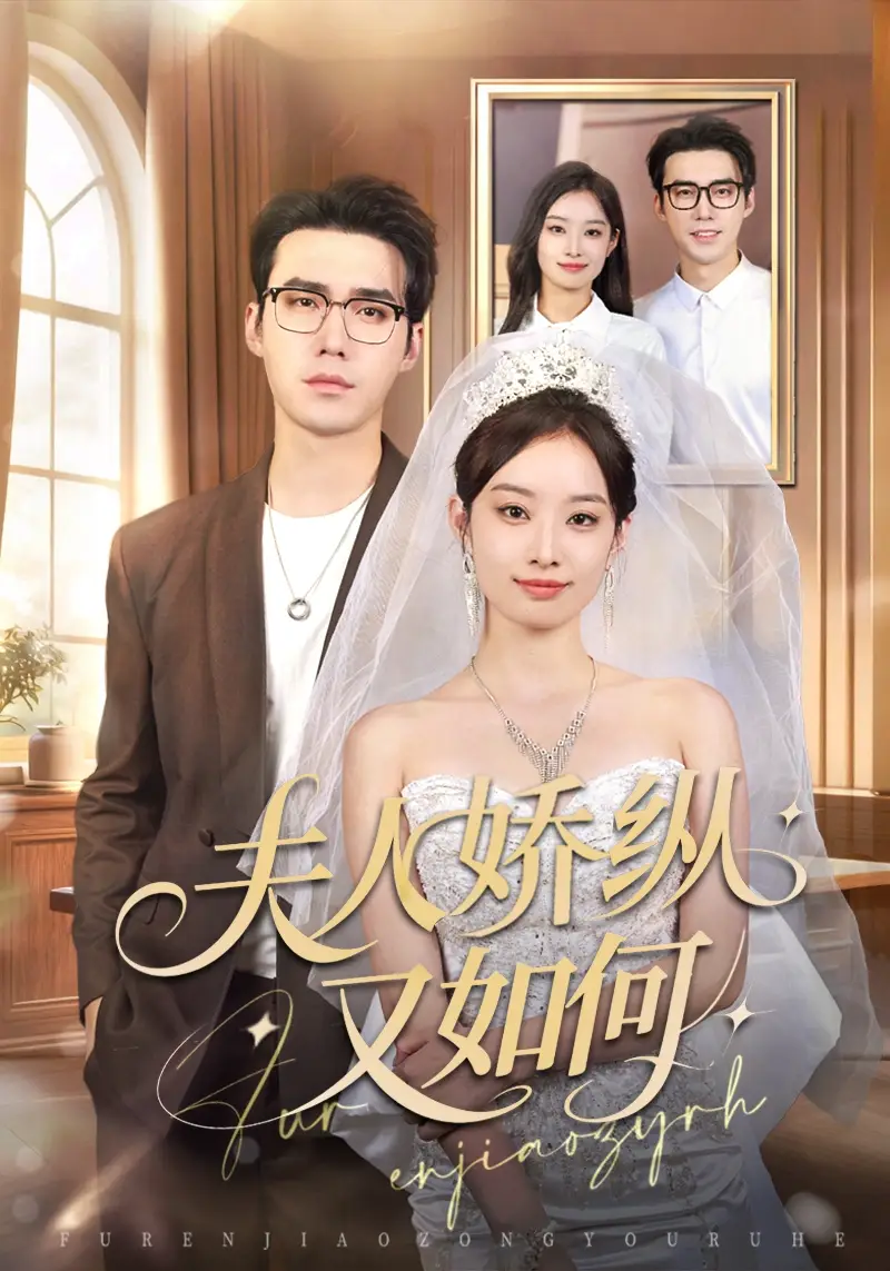 《夫人骄纵又如何(72集)宋哲伦&韩佳卉》全集免费观看