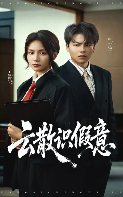 《云散識(shí)假意(50集)蘇宇&王姝懿》全集免費(fèi)觀(guān)看