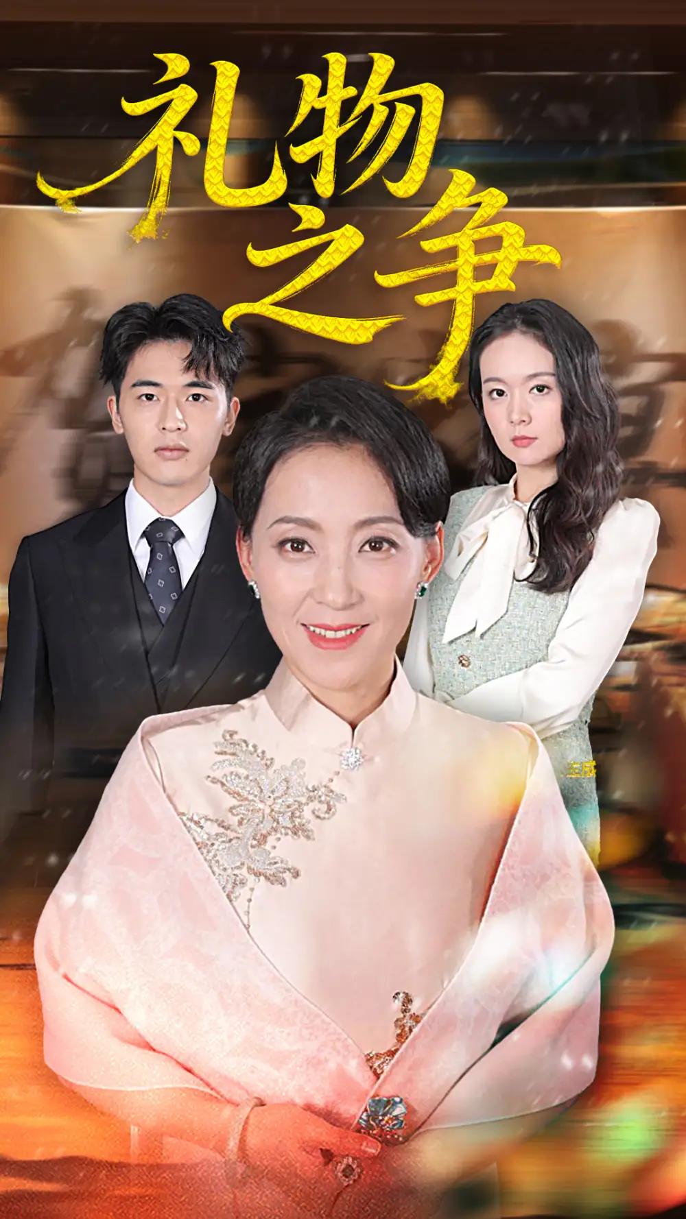 《礼物之争（61集）陈吉利&王浩博》全集免费观看