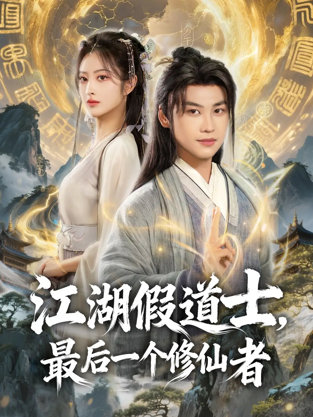 《江湖假道士最后一個(gè)修仙者（58集）許東哲＆生宸》全集免費(fèi)觀看