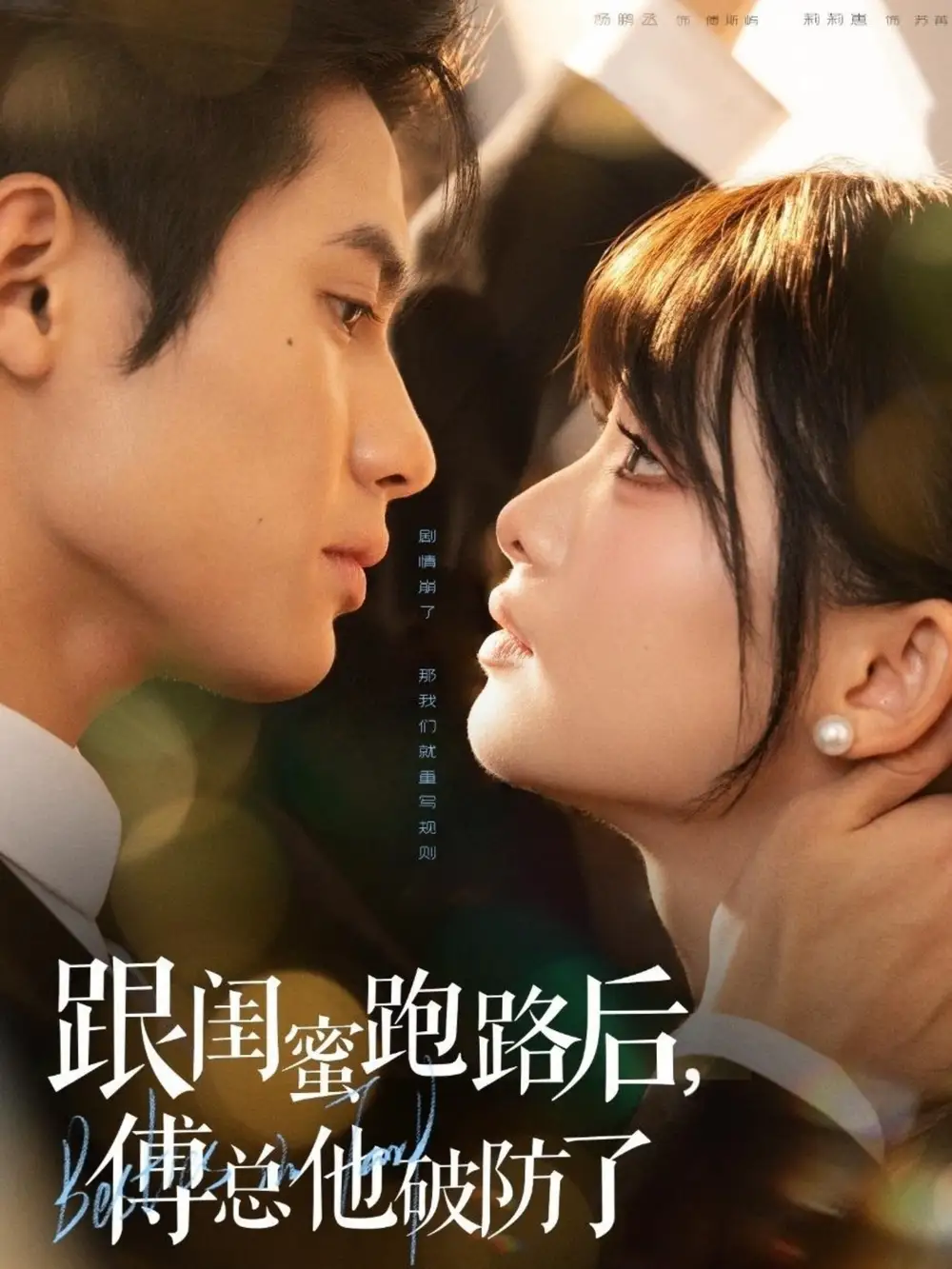 《跟闺蜜跑路后傅总他破防了（66集）杨鹏丞＆莉莉崽》全集免费观看