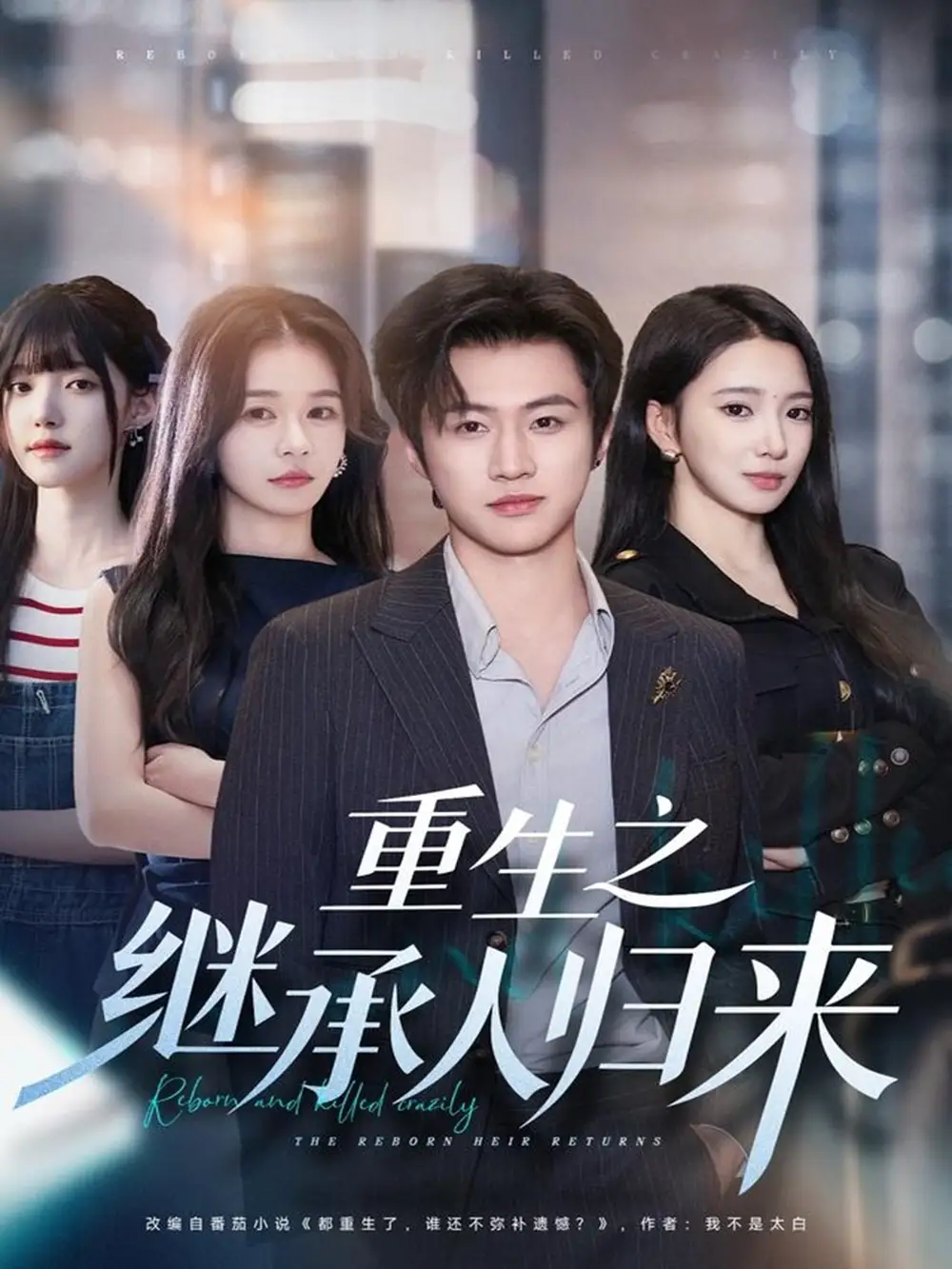 《重生之继承人归来（75集）魏凛然＆朱洙》全集免费观看