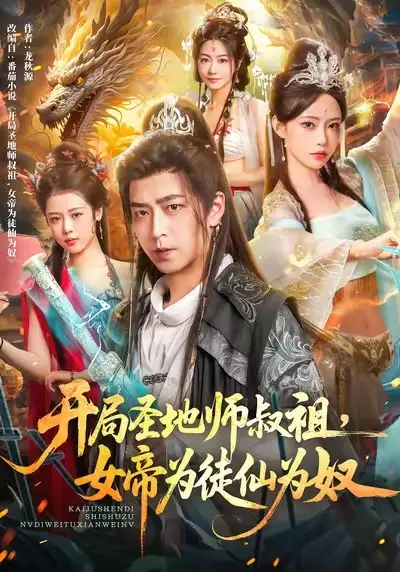 開局圣地師叔祖，女帝為徒仙為奴（80集）