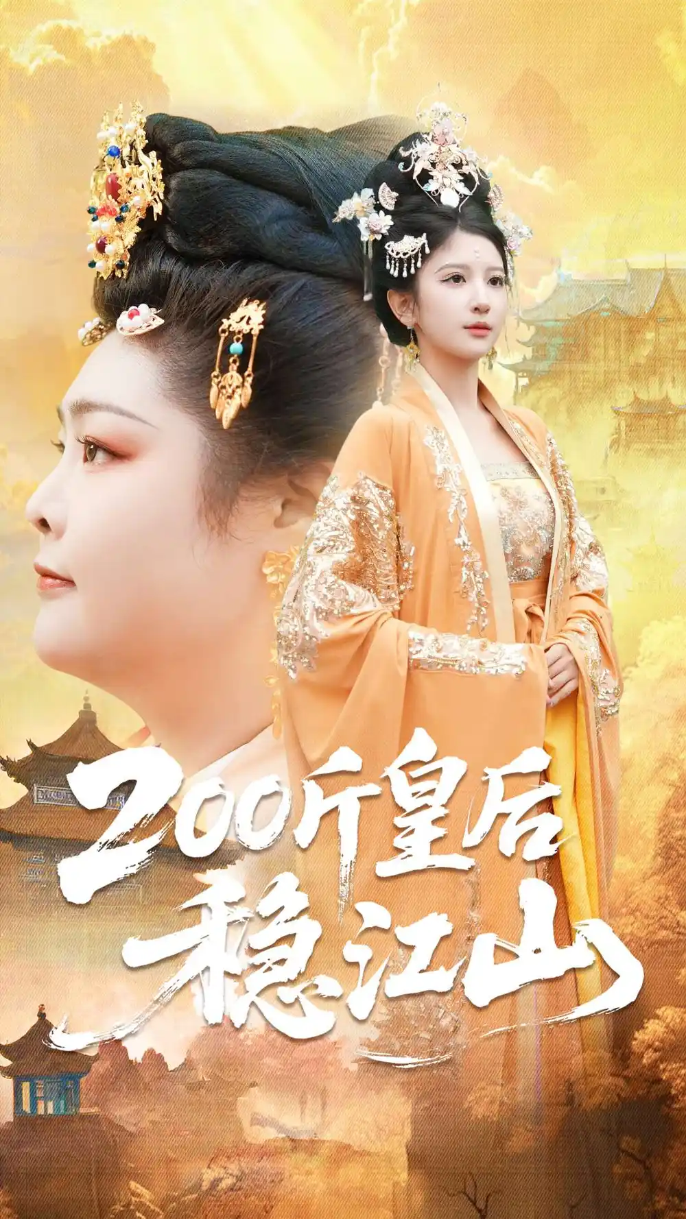 《200斤皇后稳江山（97集）于航＆布依涵》全集免费观看