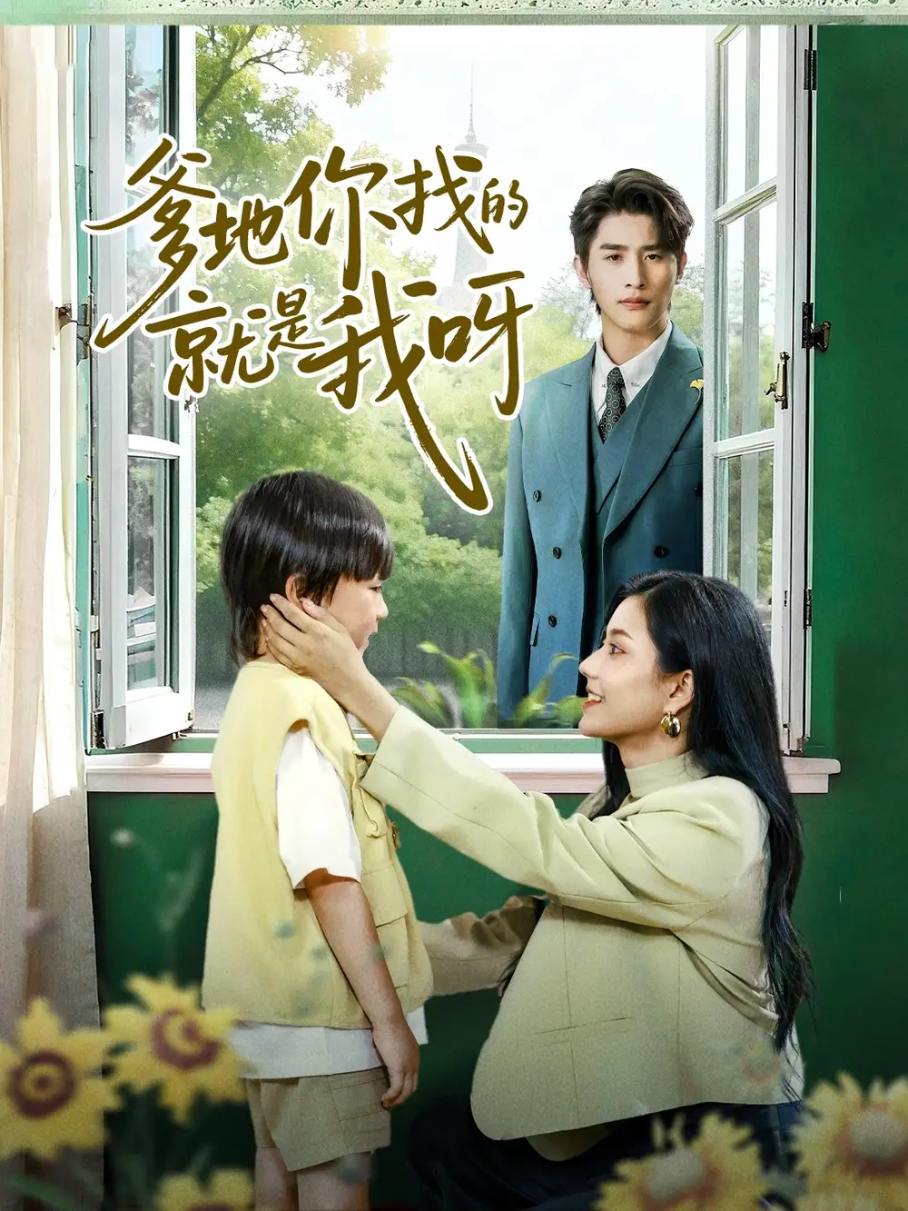 《爹地你找的就是我呀(60集)崔旭陽&郭伊慧》全集免費觀看