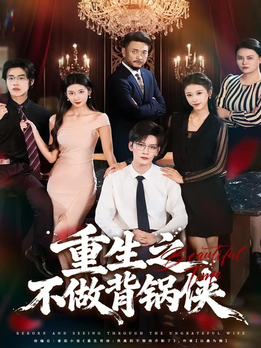 《重生之不做背鍋俠（79集）》全集免費觀看