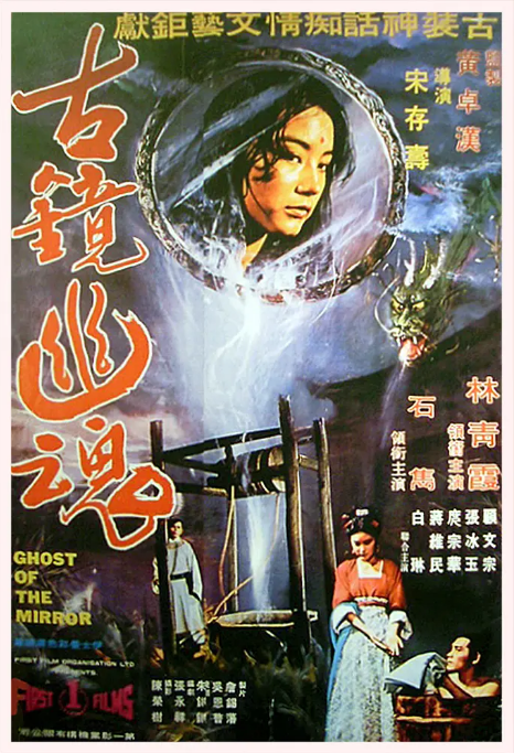 [夸克網(wǎng)盤]香港電影《古鏡幽魂》（1974）劇情?/?愛情?/?恐怖?/?奇幻?/?古裝 豆瓣7.1