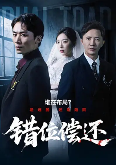 《错位偿还（60集）李永鑫＆赵芯冉》全集免费观看