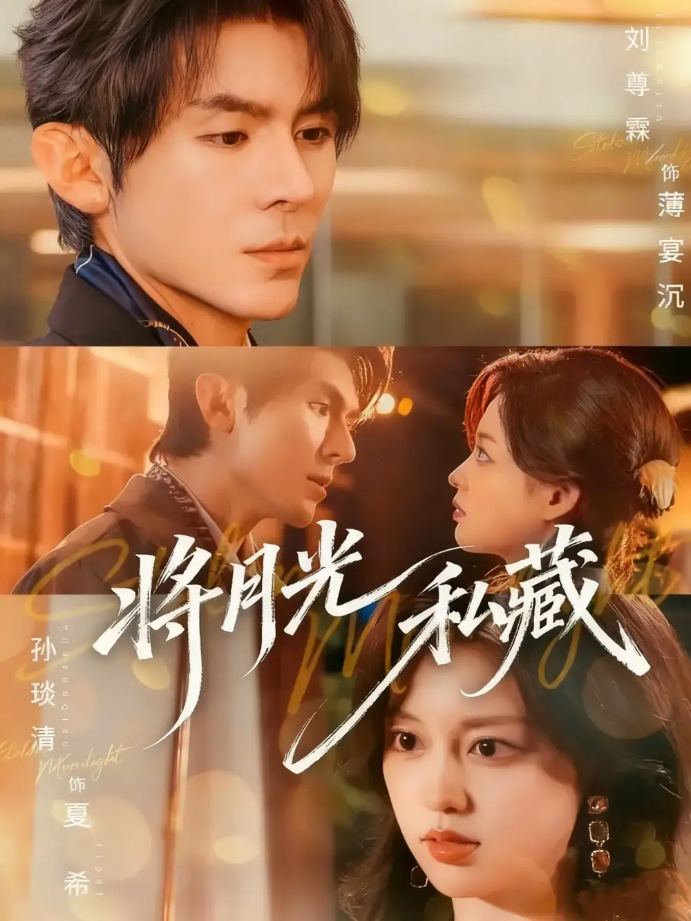 《将月光私藏(70集)》全集免费观看