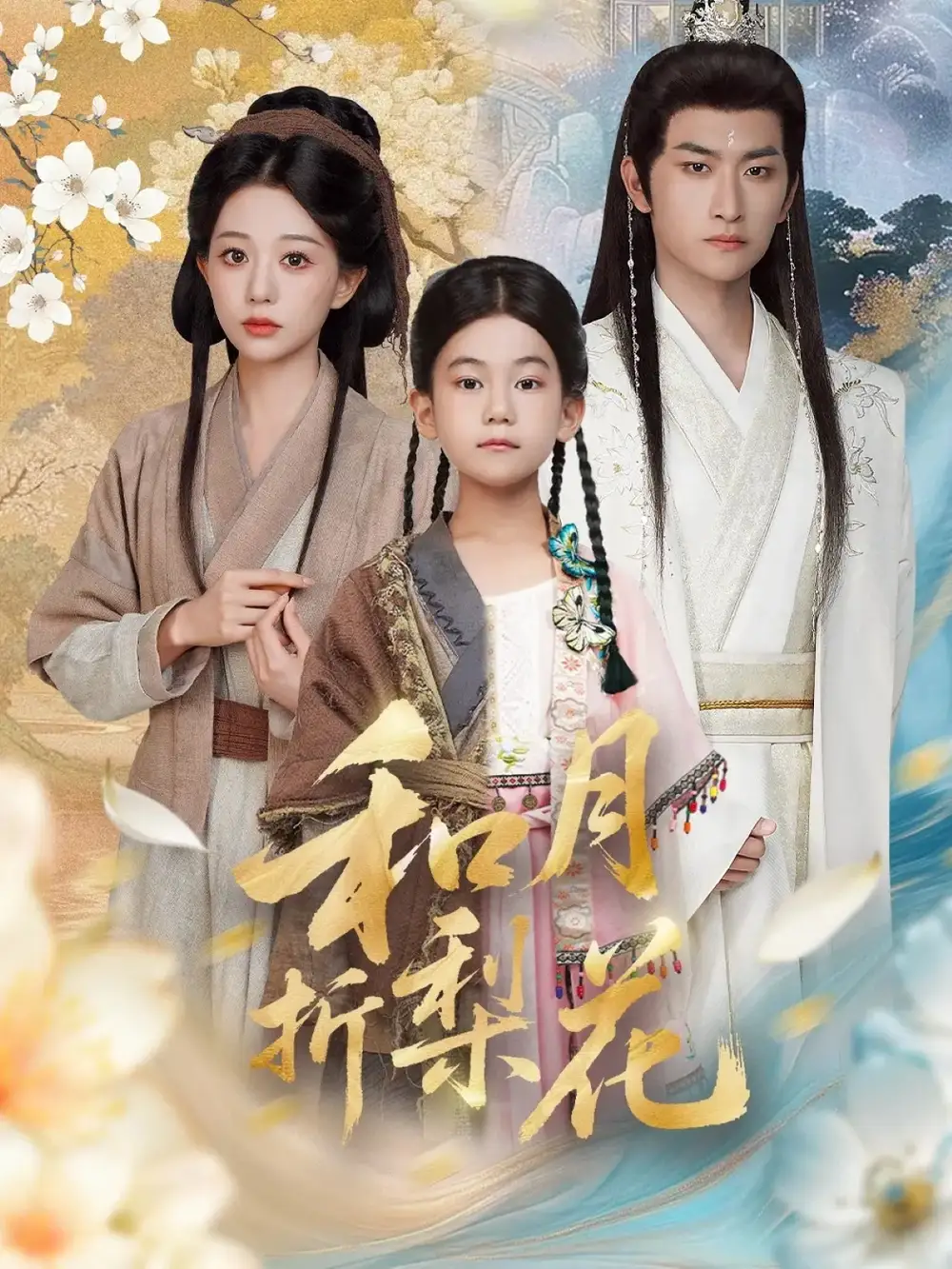 《和月折梨花（80集）毛祁生＆吴伊纯》全集免费观看