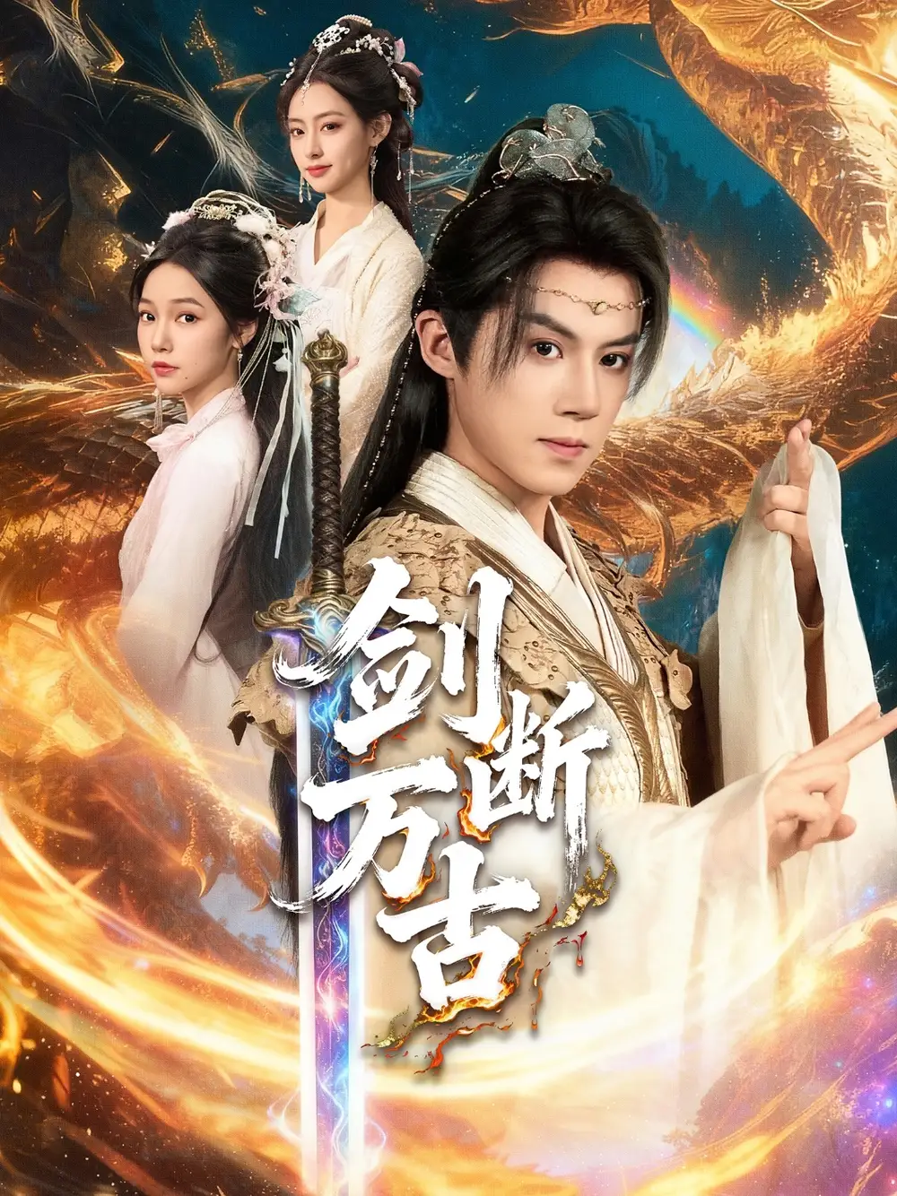 《劍斷萬古(57集)》全集免費(fèi)觀看